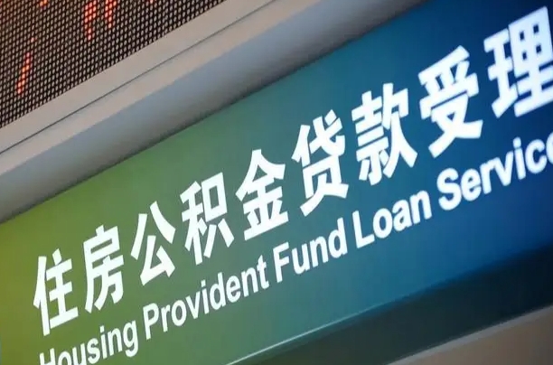 员工申请单位住房公积金_楚雄公积金代办在职离职封存服务